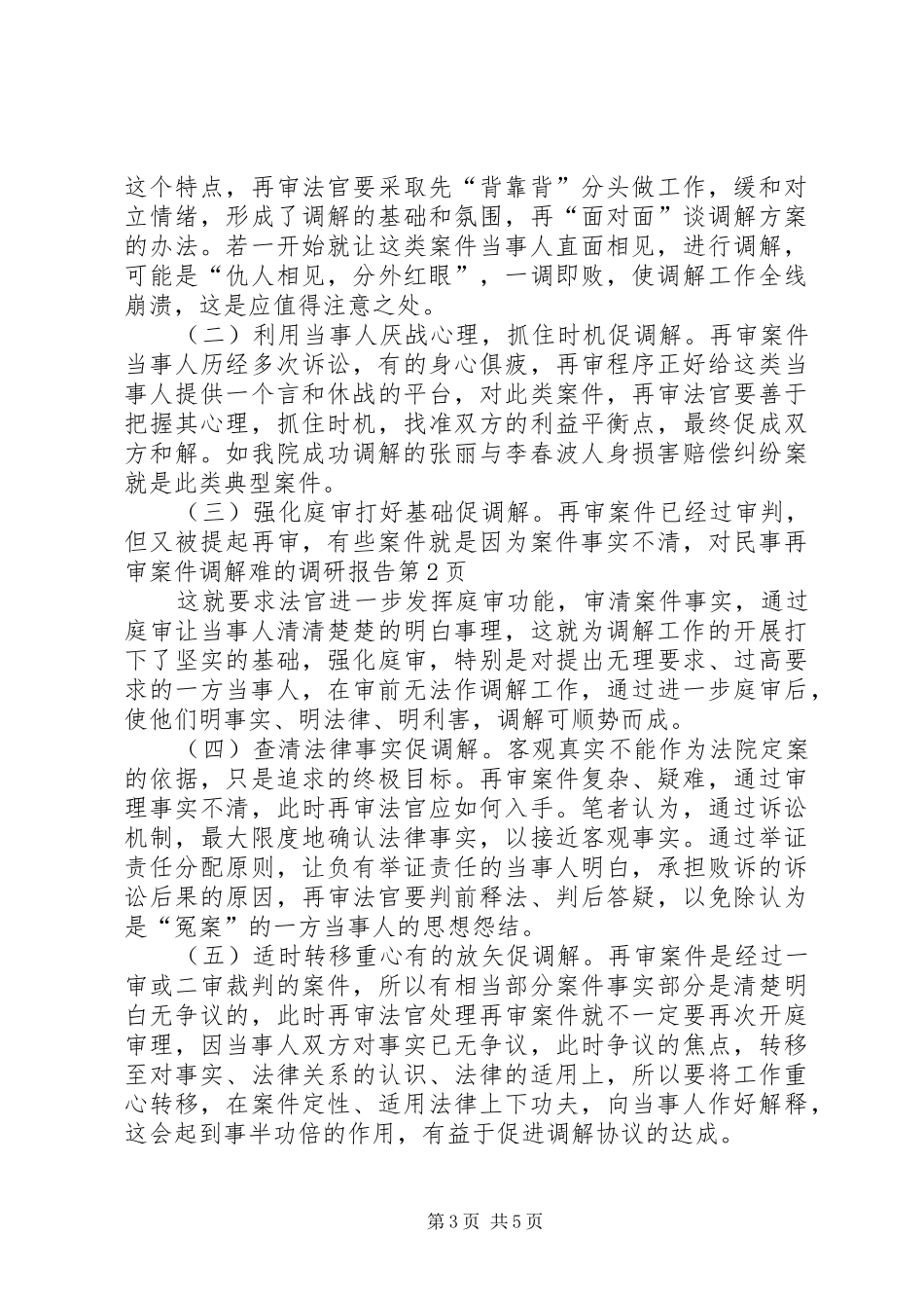 对民事再审案件调解难的调研报告 _第3页