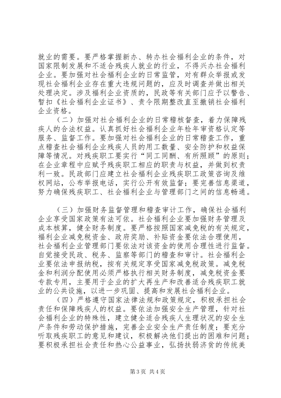 社会福利企业发展规划意见_第3页