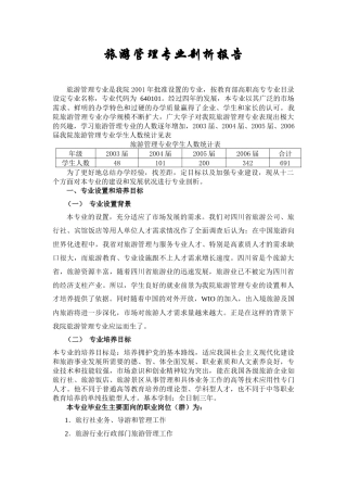 旅游管理专业剖析报告(成)
