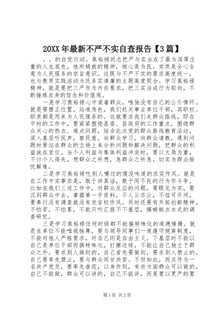 20XX年最新不严不实自查报告【3篇】