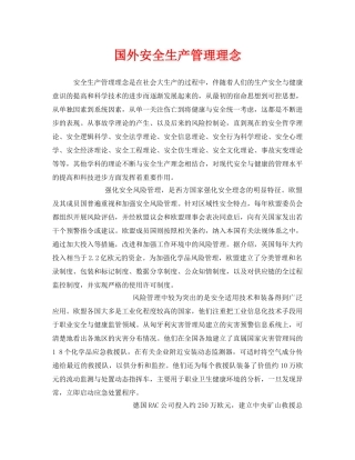 《安全管理》之国外安全生产管理理念 