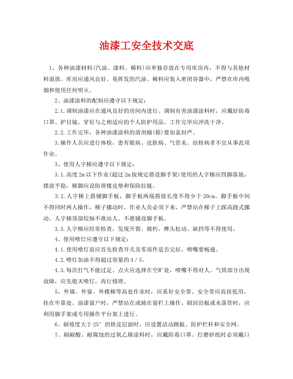 《管理资料-技术交底》之油漆工安全技术交底 _第1页
