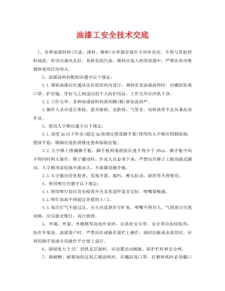 《管理资料-技术交底》之油漆工安全技术交底 