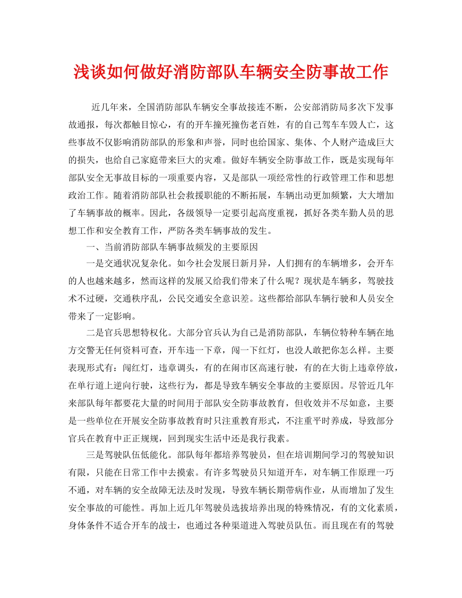 《安全管理》之浅谈如何做好消防部队车辆安全防事故工作 _第1页