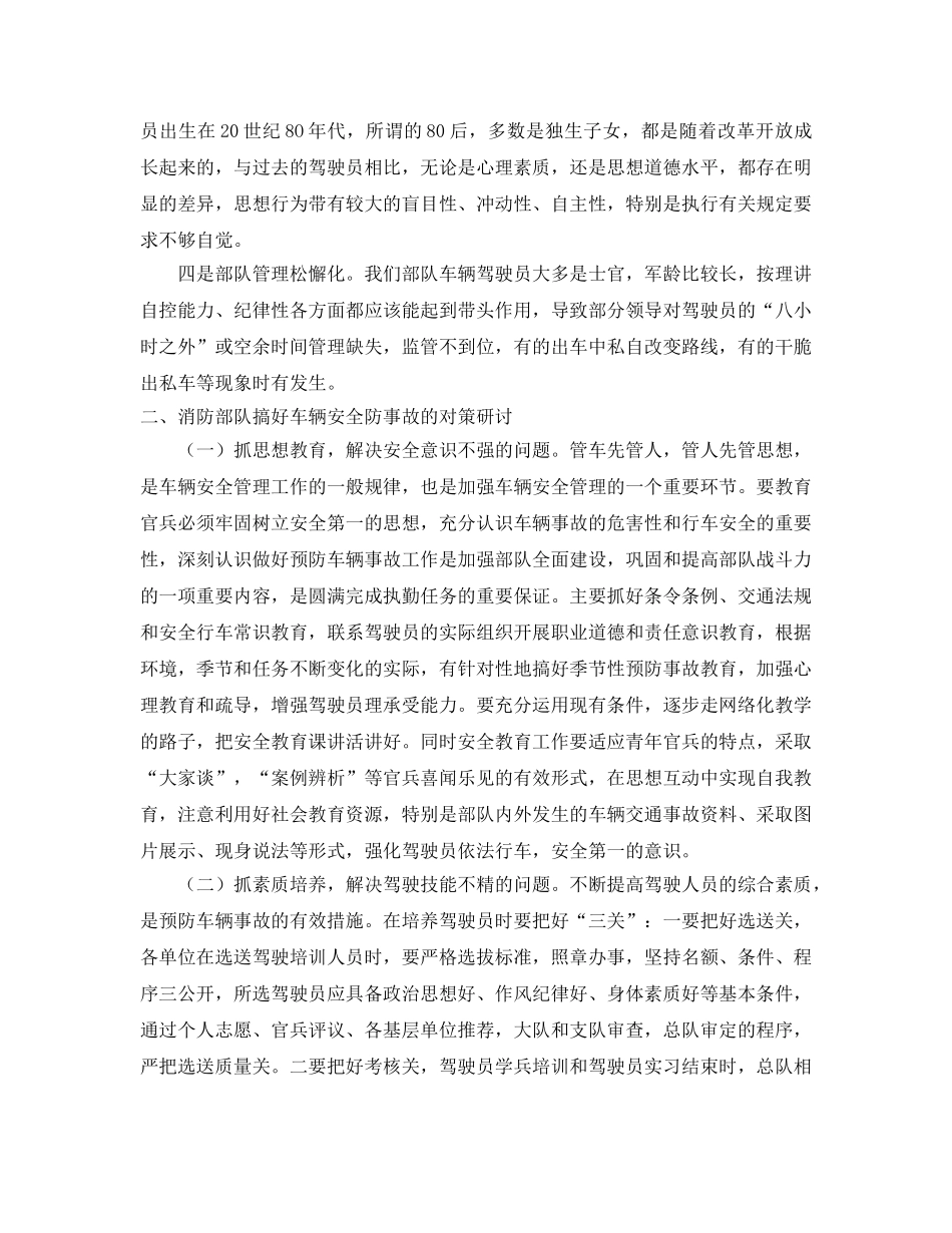 《安全管理》之浅谈如何做好消防部队车辆安全防事故工作 _第2页