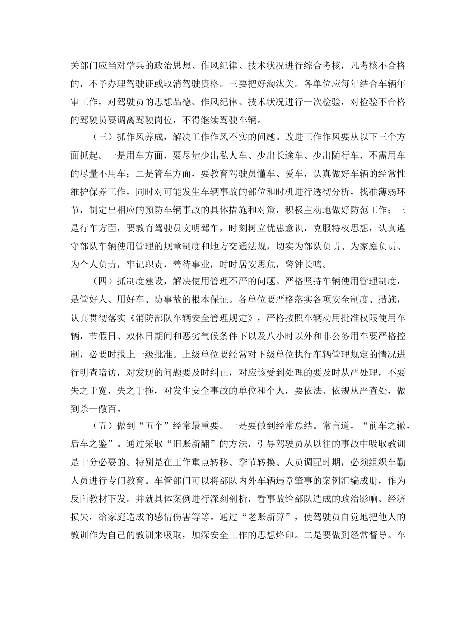 《安全管理》之浅谈如何做好消防部队车辆安全防事故工作 _第3页