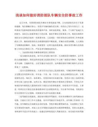 《安全管理》之浅谈如何做好消防部队车辆安全防事故工作 