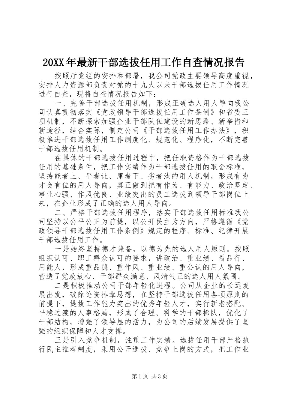 20XX年最新干部选拔任用工作自查情况报告_第1页