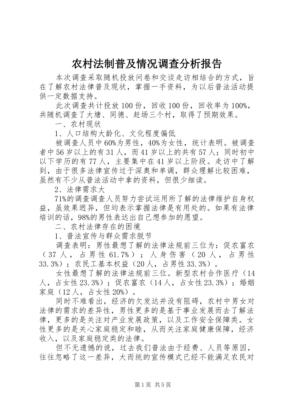 农村法制普及情况调查分析报告1 _第1页