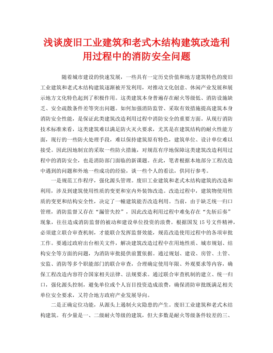 《安全管理》之浅谈废旧工业建筑和老式木结构建筑改造利用过程中的消防安全问题 _第1页