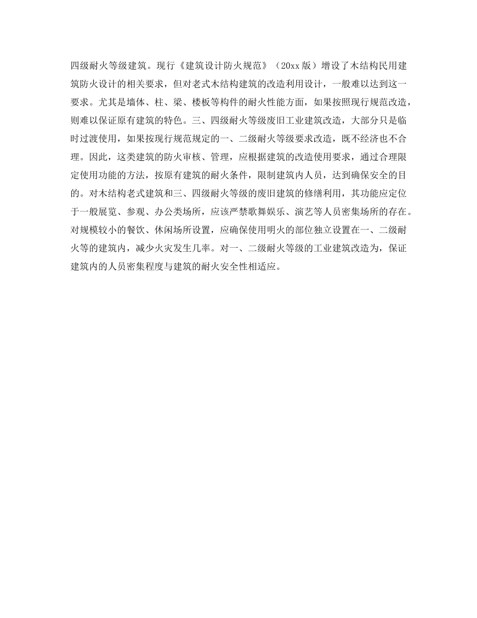 《安全管理》之浅谈废旧工业建筑和老式木结构建筑改造利用过程中的消防安全问题 _第2页