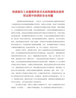 《安全管理》之浅谈废旧工业建筑和老式木结构建筑改造利用过程中的消防安全问题 