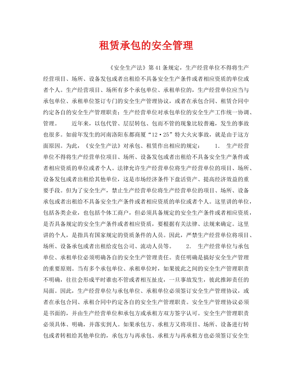 《安全管理》之租赁承包的安全管理 _第1页