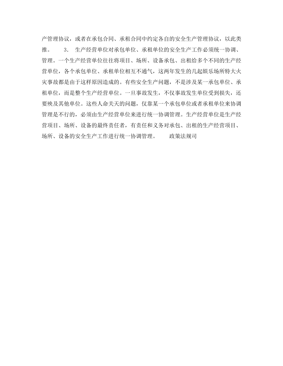 《安全管理》之租赁承包的安全管理 _第2页