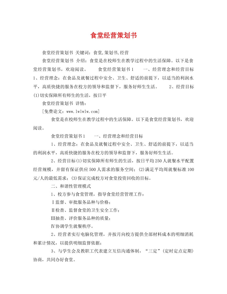 食堂经营策划书 _第1页