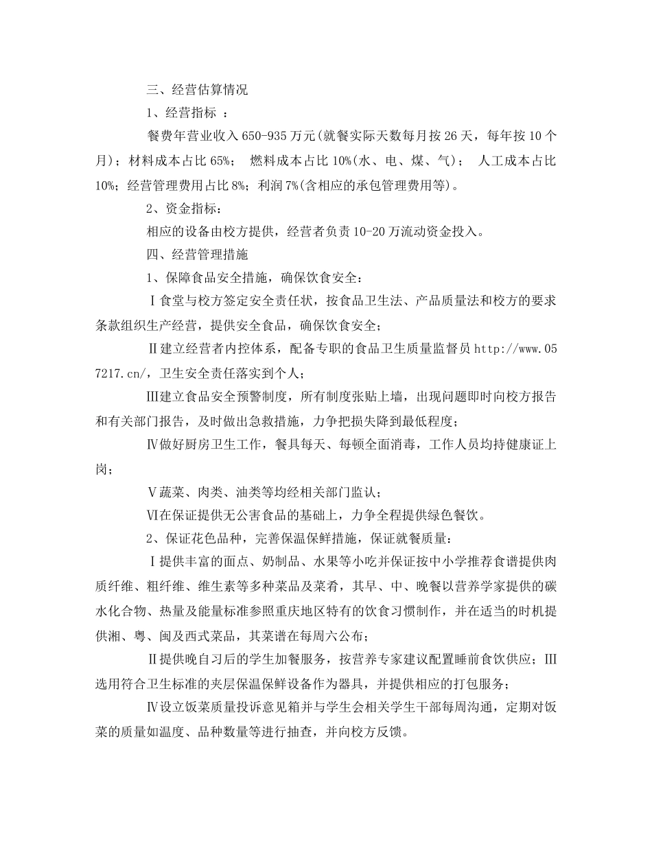 食堂经营策划书 _第2页