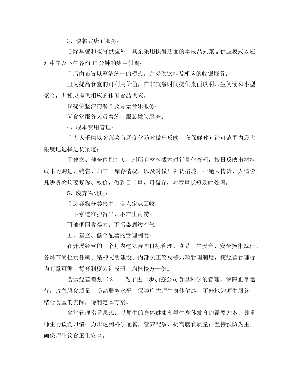 食堂经营策划书 _第3页