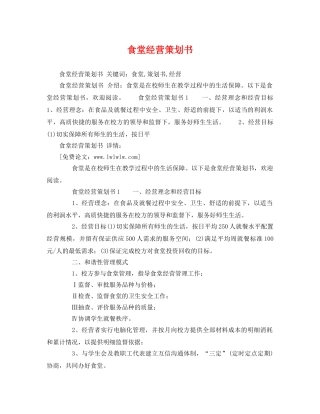 食堂经营策划书 