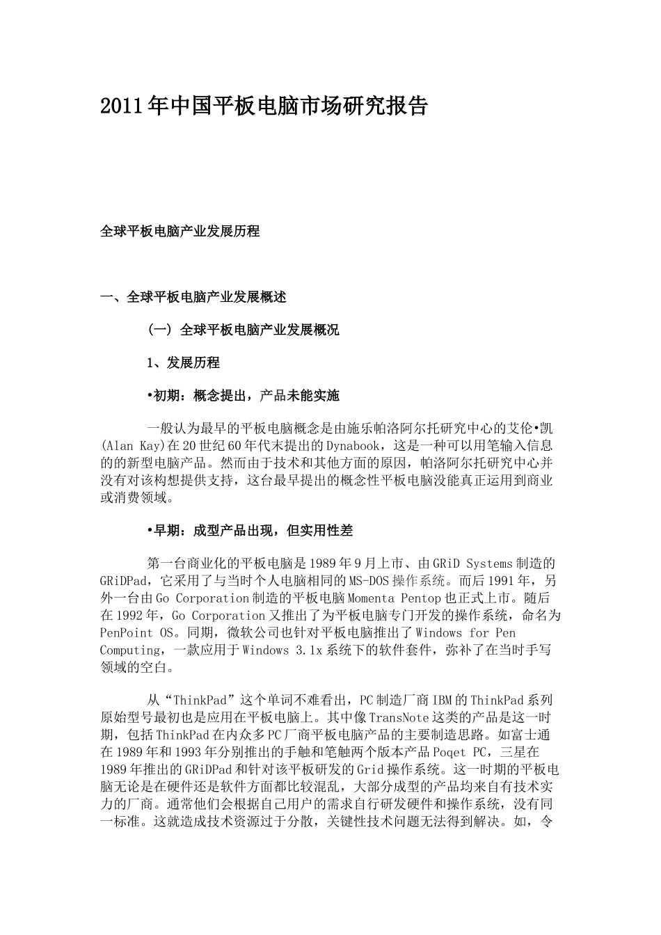 中国平板电脑市场研究报告_第1页