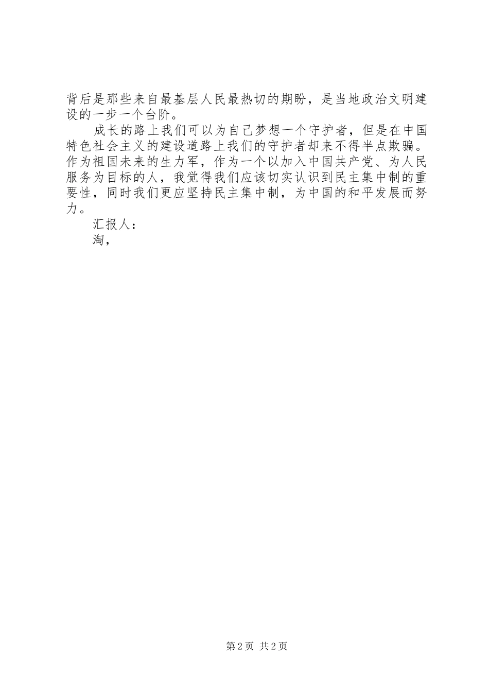 思想汇报格式：前进路上的守护者 _第2页