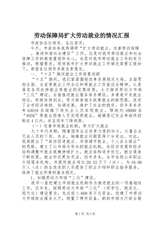 劳动保障局扩大劳动就业的情况汇报 