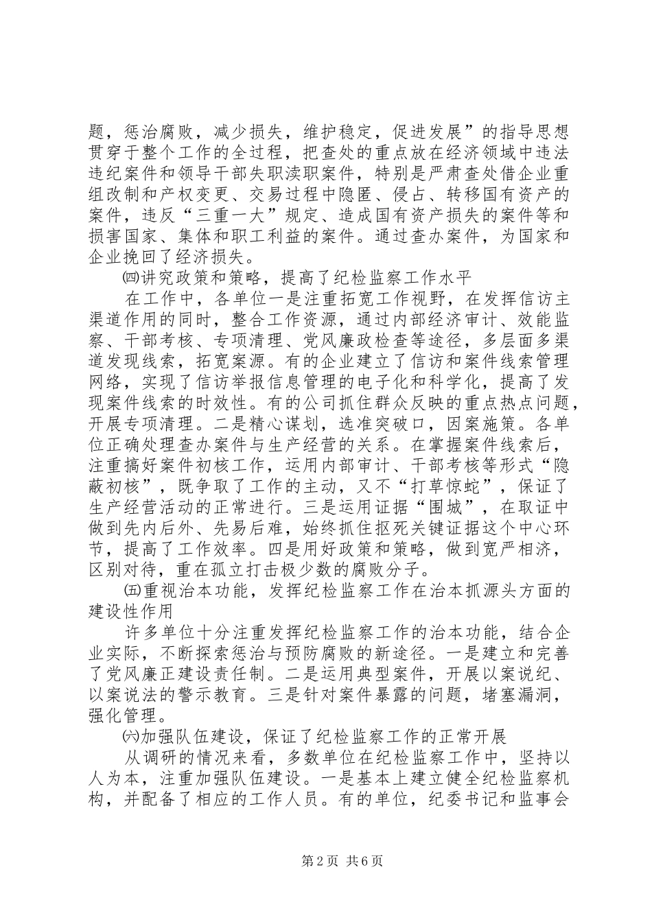 改制重组企业纪检监察工作调研报告 _第2页