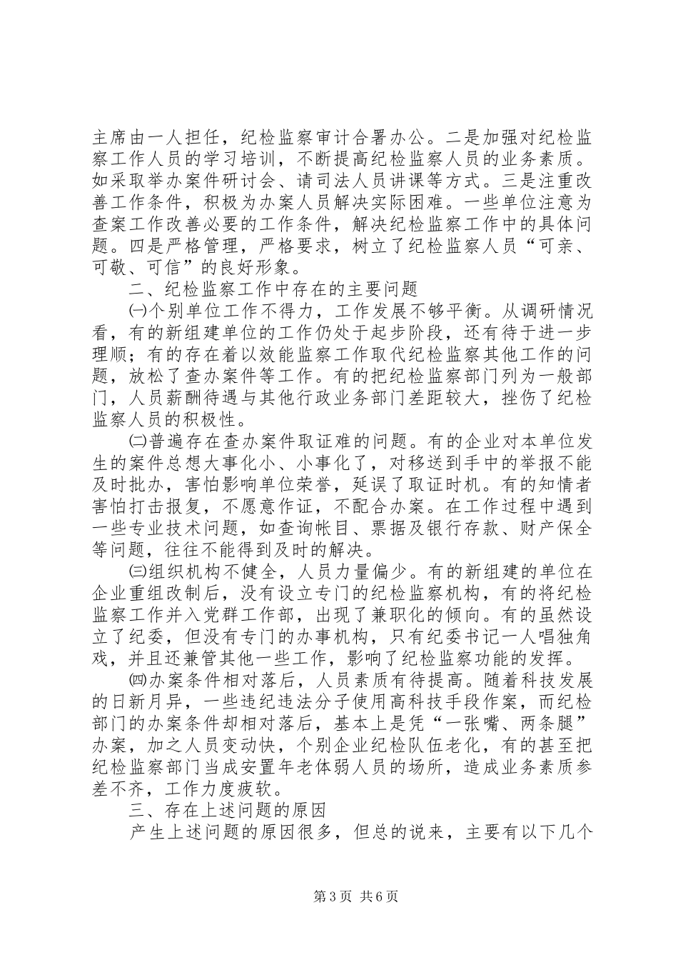 改制重组企业纪检监察工作调研报告 _第3页