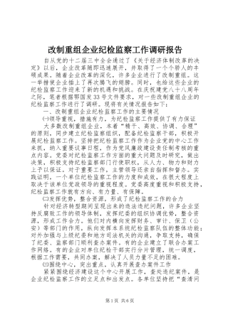 改制重组企业纪检监察工作调研报告 