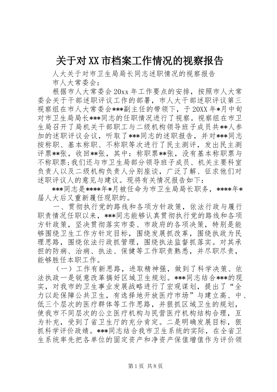 关于对XX市档案工作情况的视察报告 _第1页