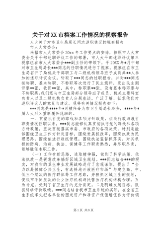 关于对XX市档案工作情况的视察报告 