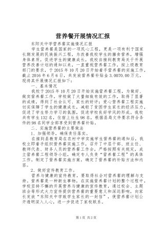 营养餐开展情况汇报 