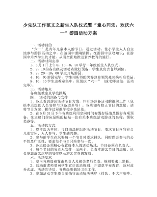 少先队工作范文新生入队仪式暨“童心同乐，欢庆六一”游园活动方案 