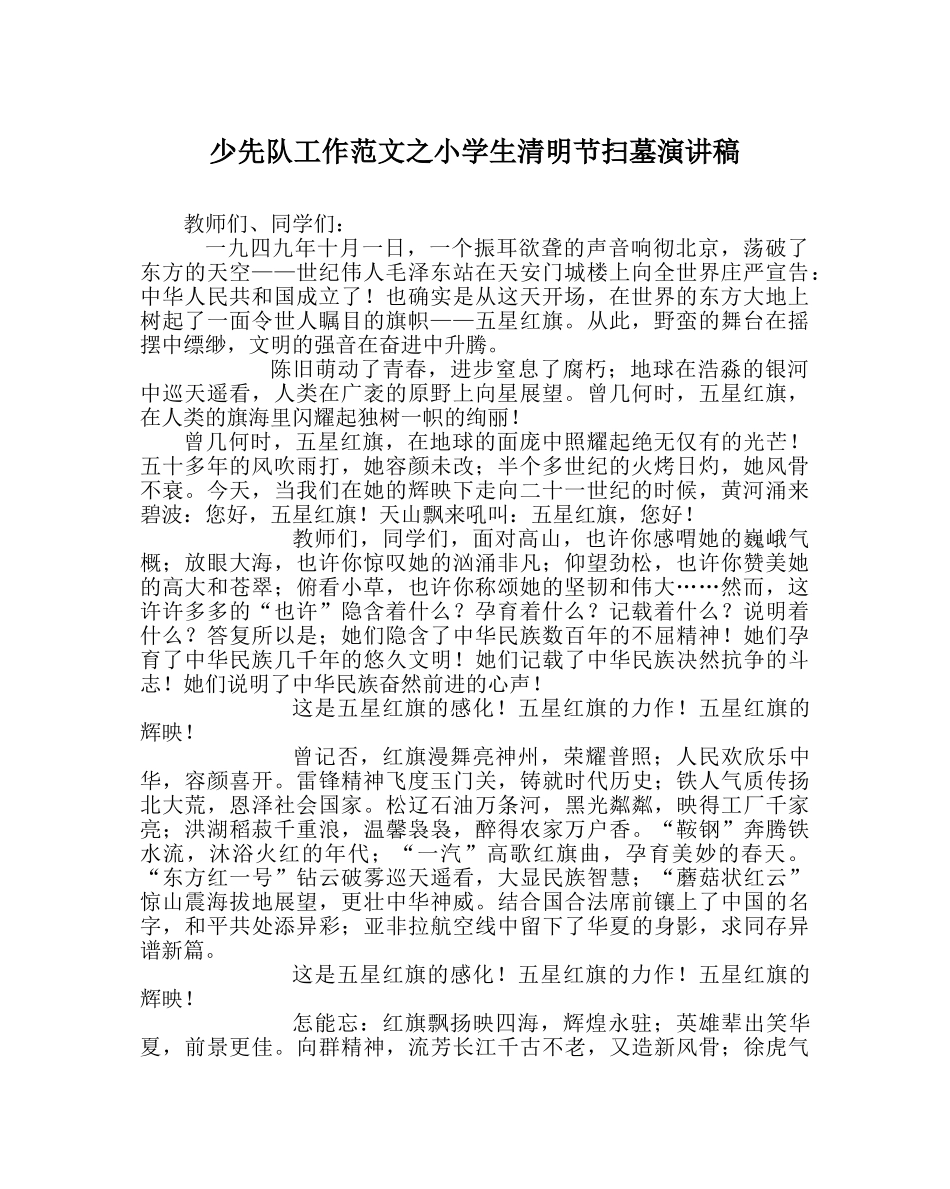 少先队工作范文小学生清明节扫墓演讲稿 _第1页