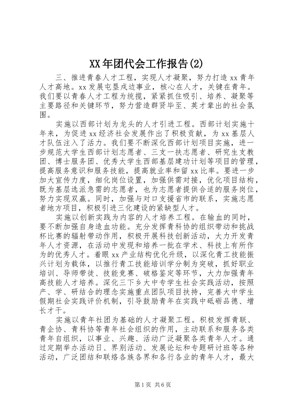 XX年团代会工作报告_第1页