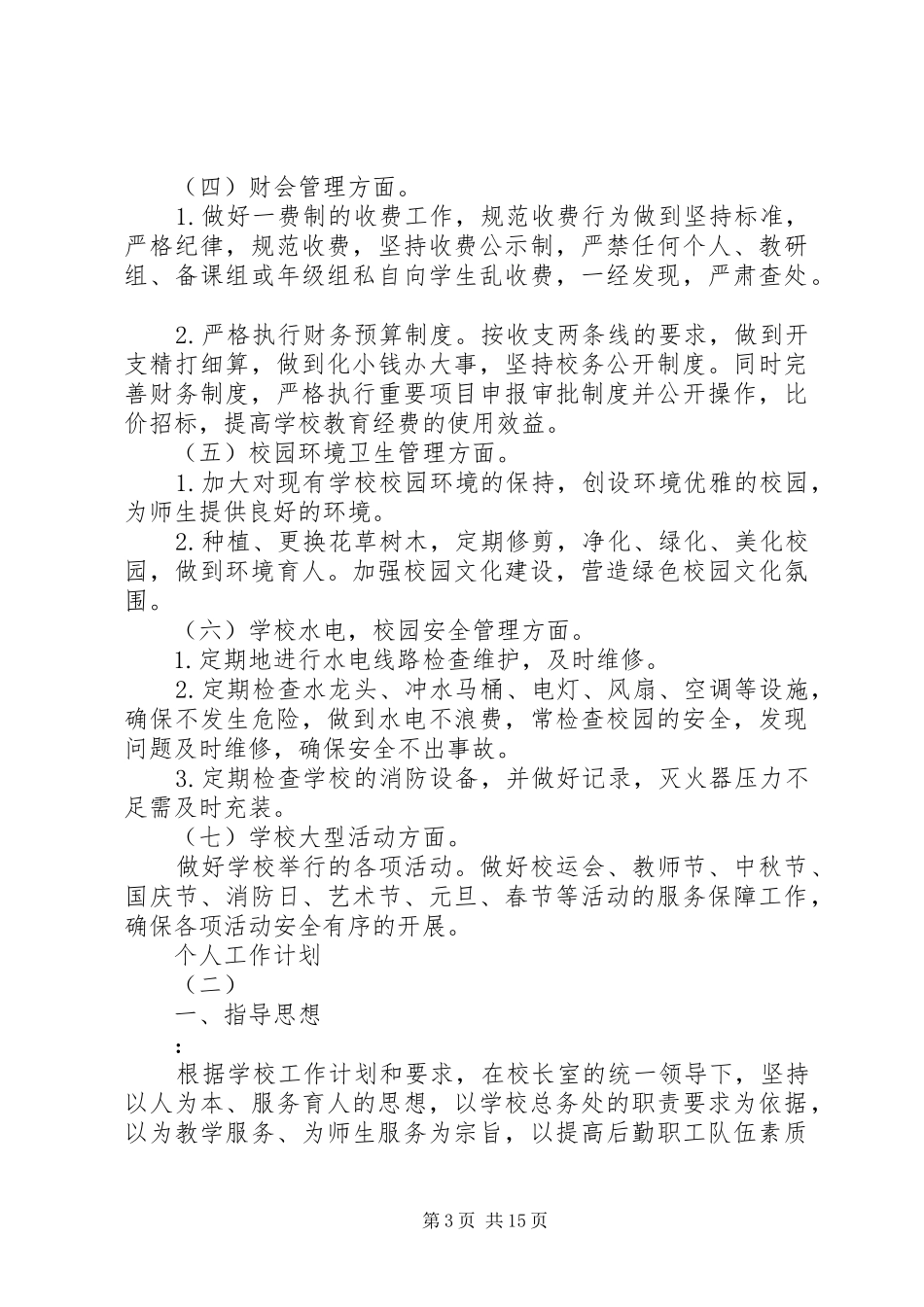 学校总务处人员的个人工作计划_第3页