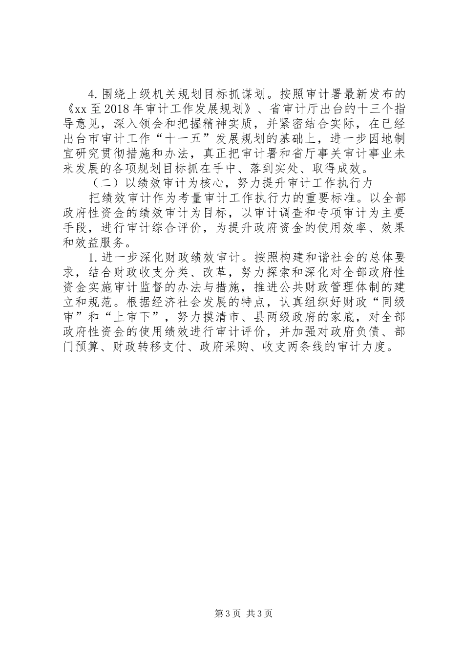 有关市审计局工作计划范文_第3页