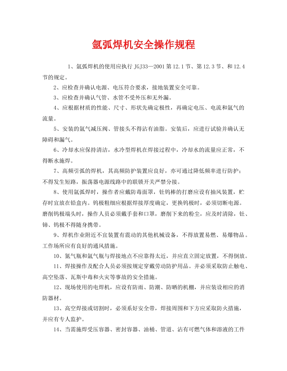 《安全操作规程》之氩弧焊机安全操作规程 _第1页