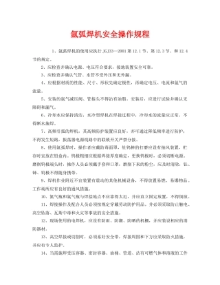 《安全操作规程》之氩弧焊机安全操作规程 