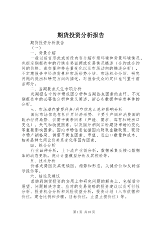 期货投资分析报告 