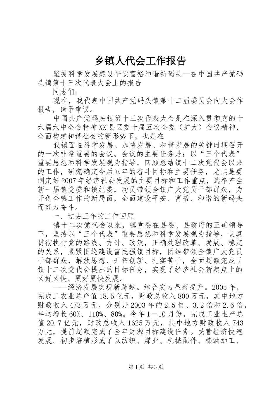 乡镇人代会工作报告 _第1页