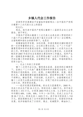 乡镇人代会工作报告 