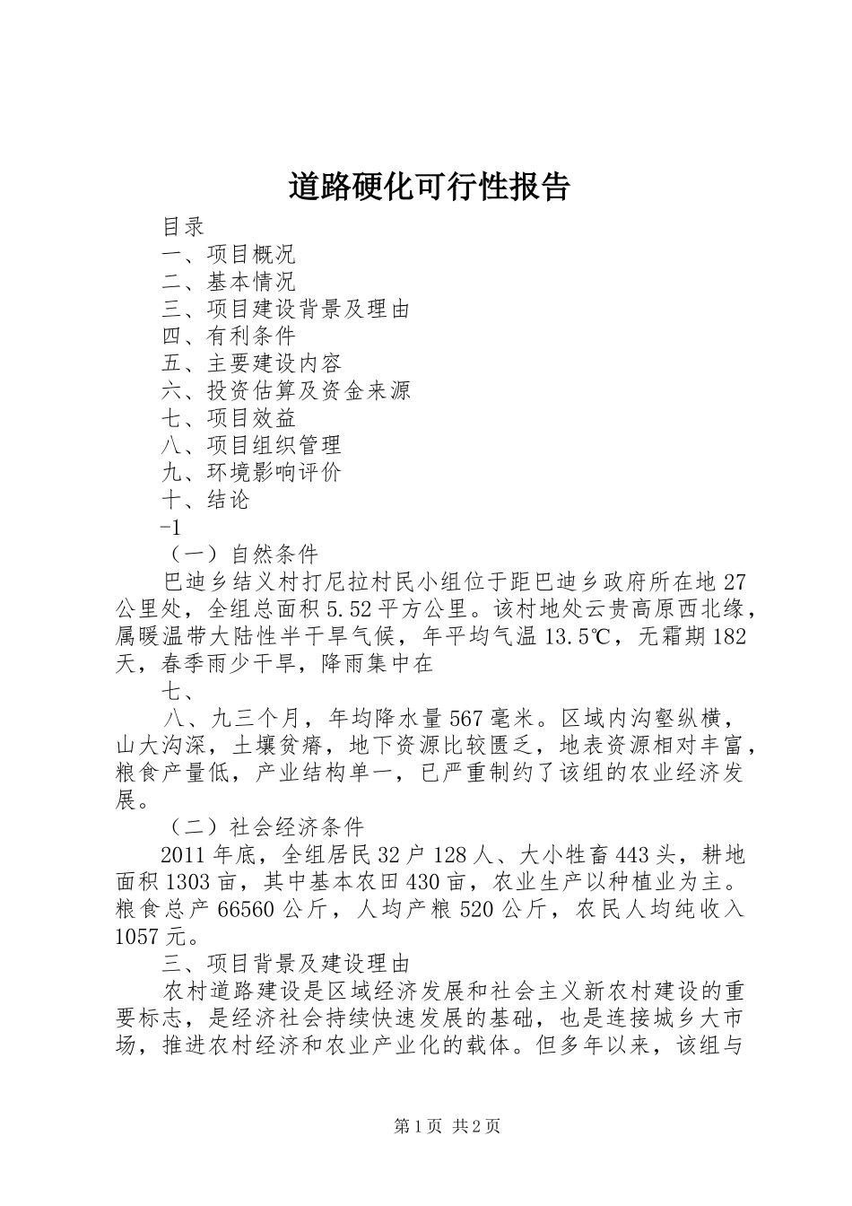 道路硬化可行性报告 _第1页