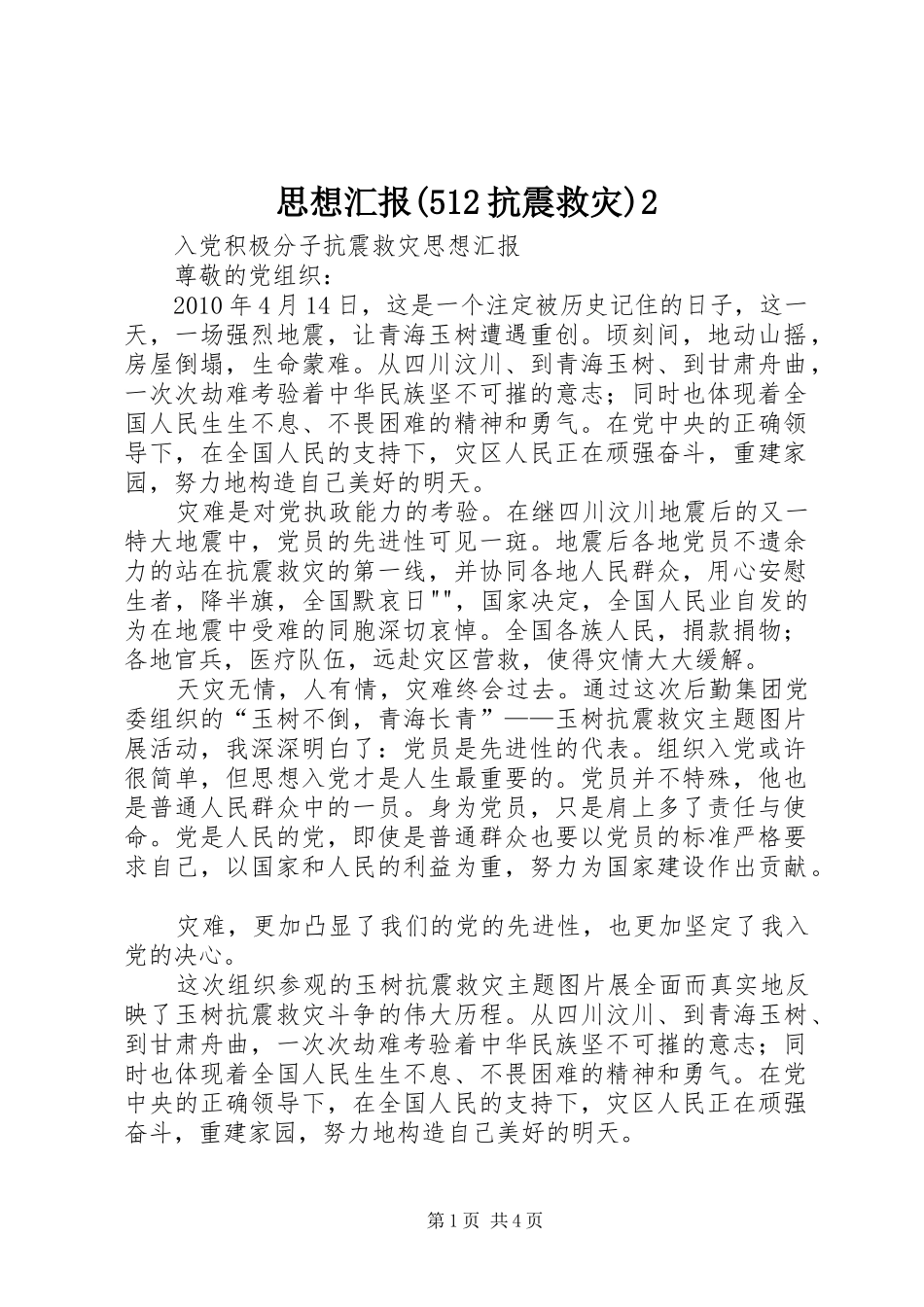 思想汇报(512抗震救灾)2 (5)_第1页