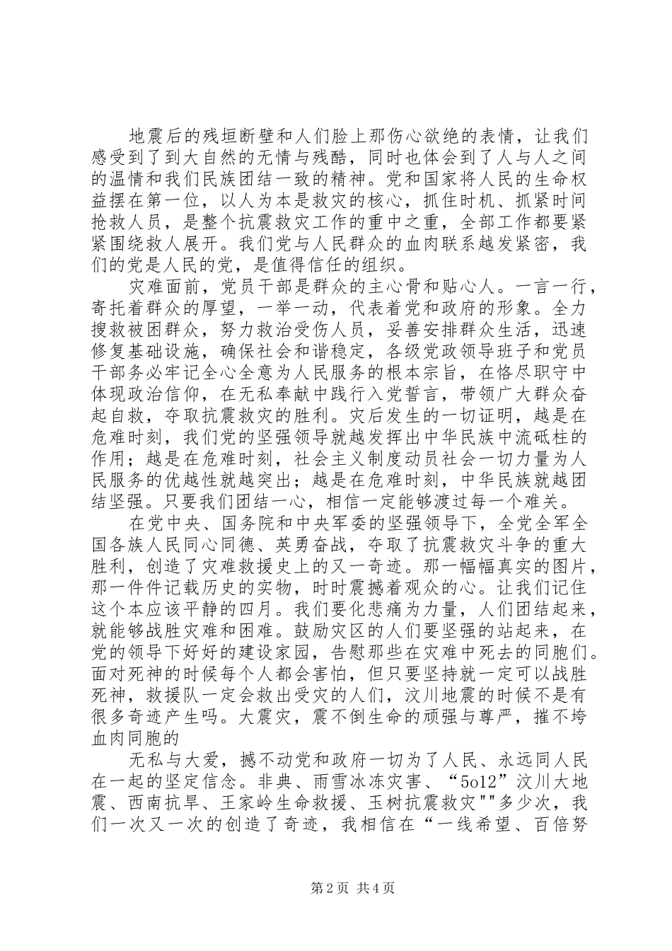 思想汇报(512抗震救灾)2 (5)_第2页