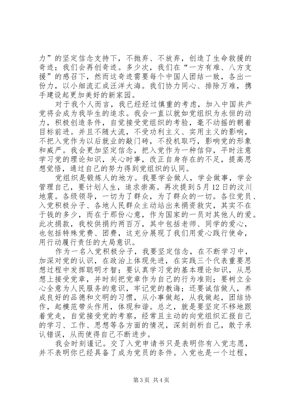 思想汇报(512抗震救灾)2 (5)_第3页