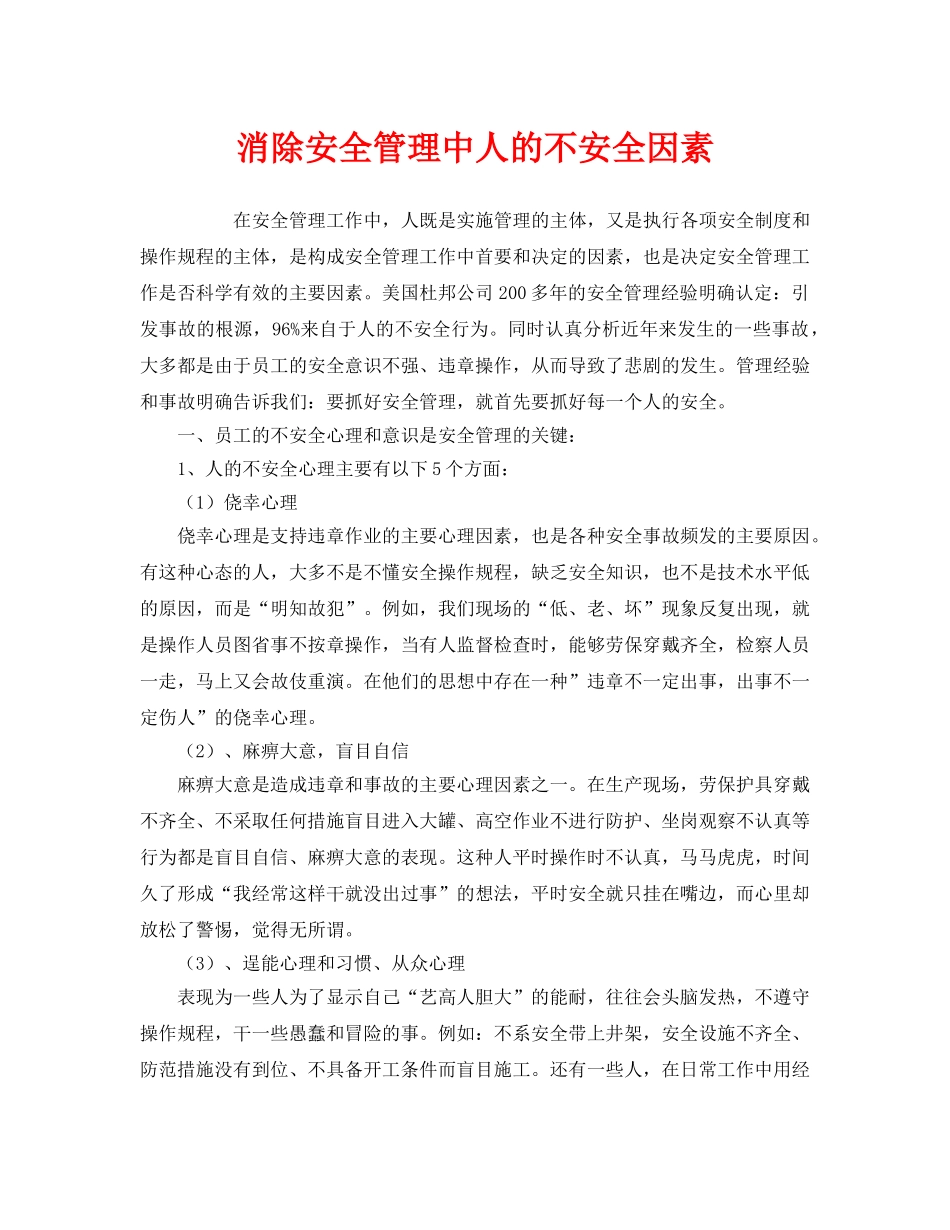 《安全管理》之消除安全管理中人的不安全因素 _第1页