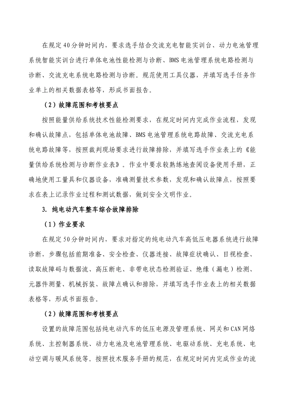 GZ_058新能源汽车技术与服务赛项规程_第3页