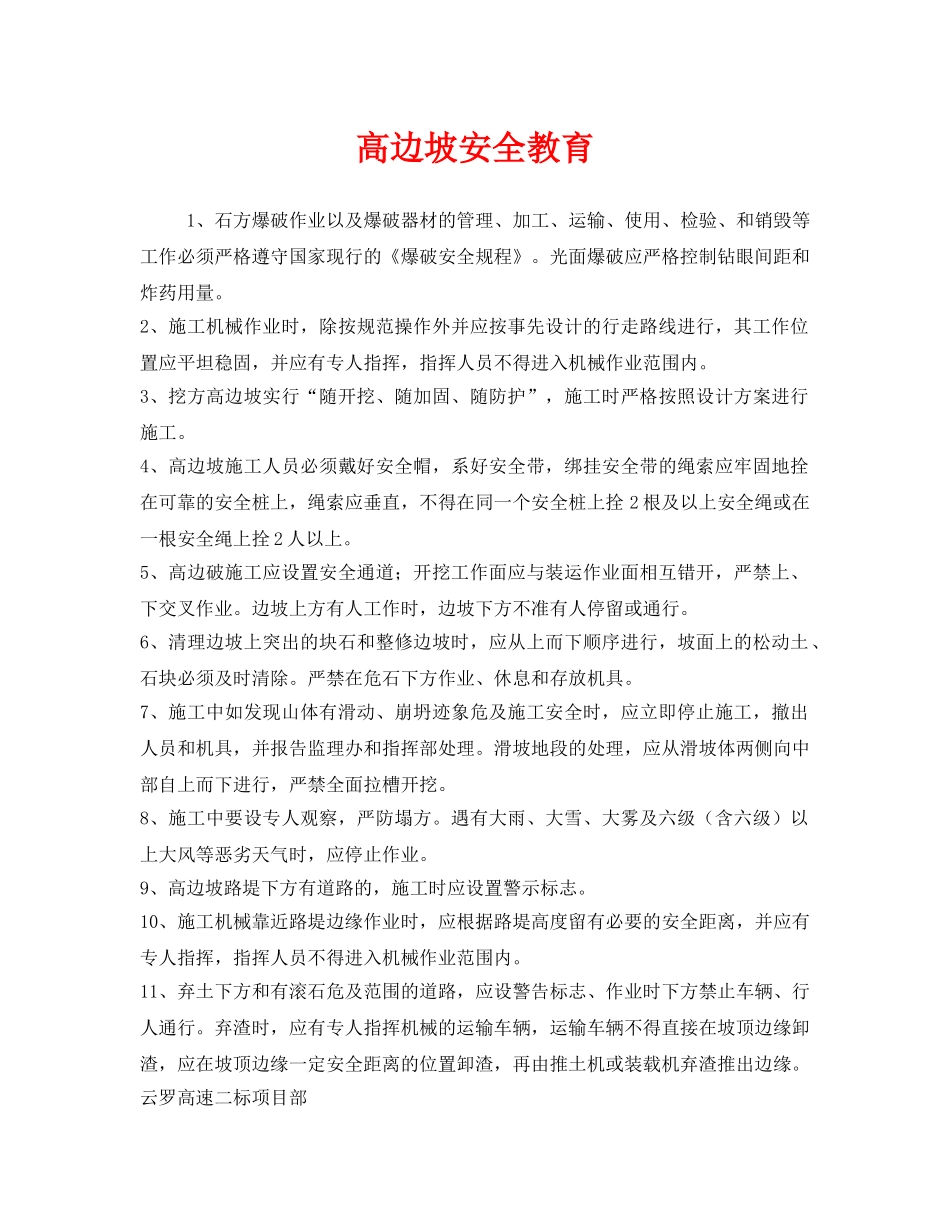 《安全管理》之高边坡安全教育 _第1页