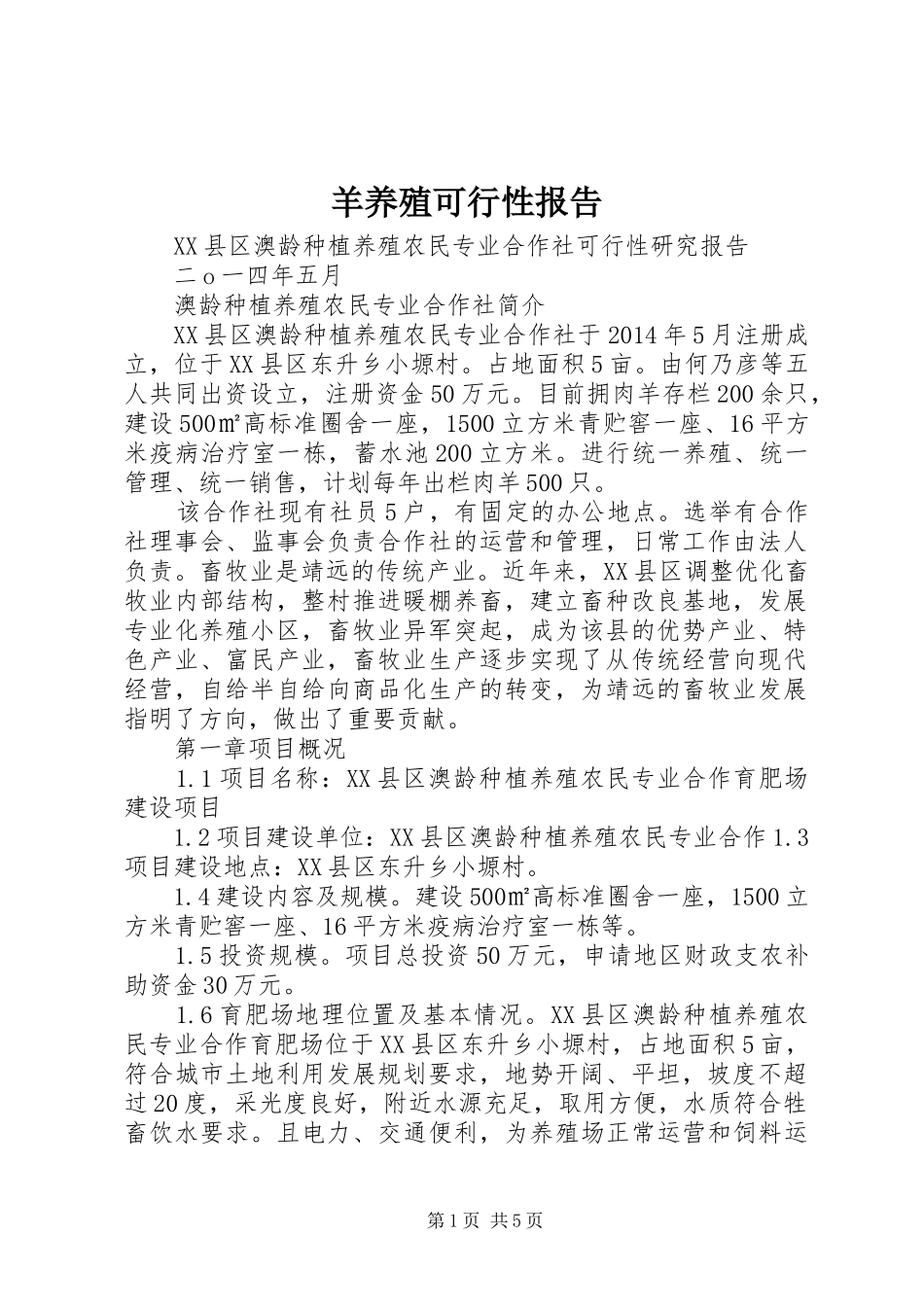 羊养殖可行性报告 _第1页