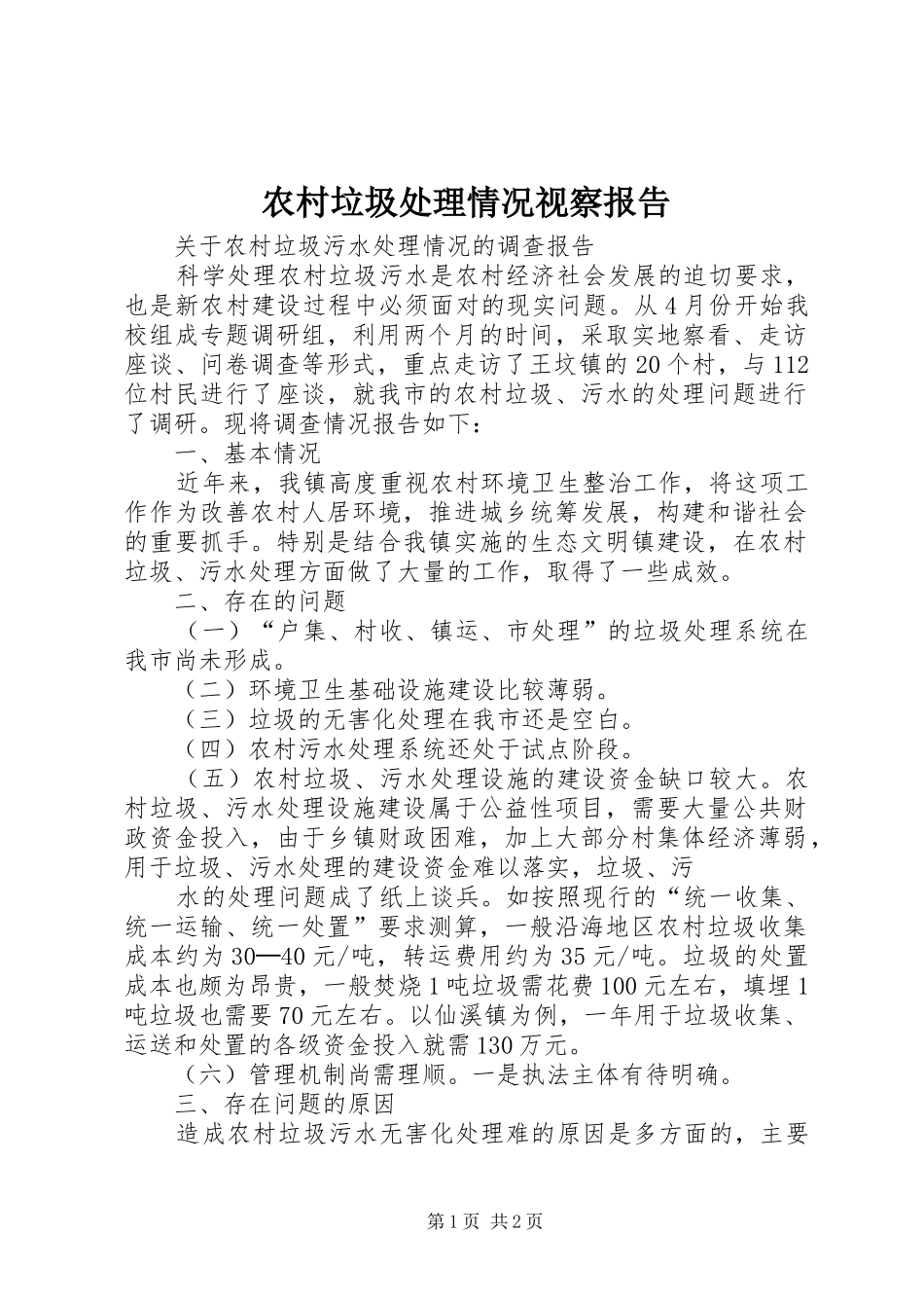 农村垃圾处理情况视察报告 _第1页